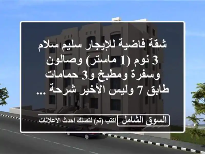شقة فاضية للإيجار سليم سلام 3 نوم (1 ماستر) وصالون...