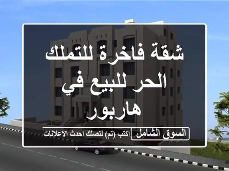 شقة فاخرة للتملك الحر للبيع في هاربور