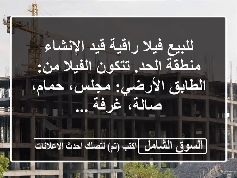 للبيع فيلا راقية قيد الإنشاء  منطقة الحد. تتكون...