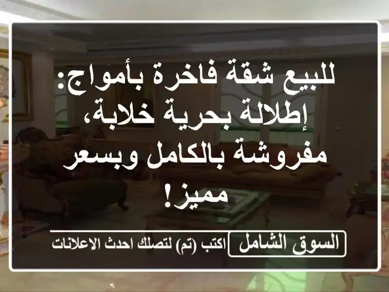 للبيع شقة فاخرة بأمواج: إطلالة بحرية خلابة،...