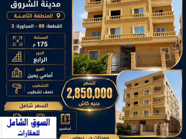 شقة للبيع الشروق 175م نصف تشطيب: فرصتك الذهبية في...