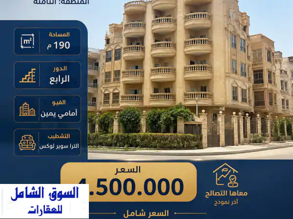 شقة ألترا سوبر لوكس 190م للبيع بالمنطقة الثامنة الشروق...