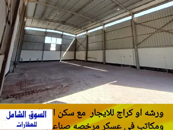 للإيجار ورشة أو كراج مرخصة صناعي في عسكر، مسقف...