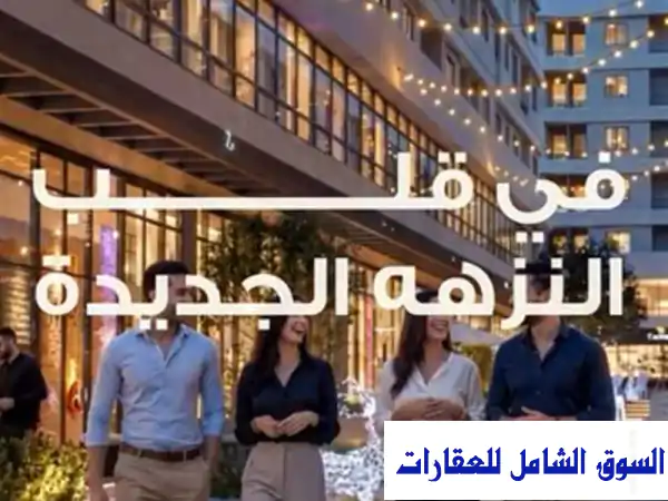 شقة للبيع 125م بالنزهة الجديدة - ميني كمبوند متكامل | تقسيط 8 سنوات بدون مقدم | 3 غرف نوم