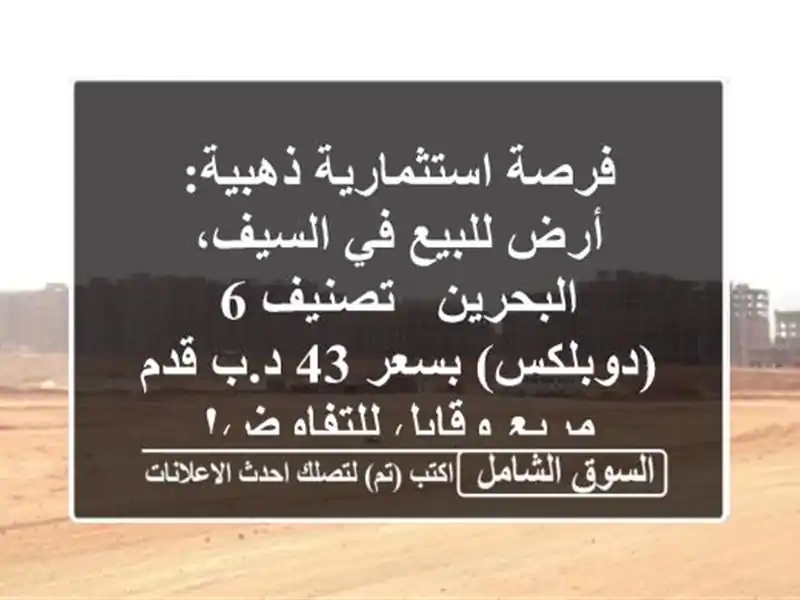 فرصة استثمارية ذهبية: أرض للبيع في السيف، البحرين...