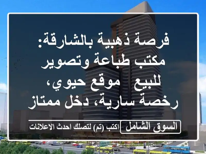 فرصة ذهبية بالشارقة: مكتب طباعة وتصوير للبيع -...