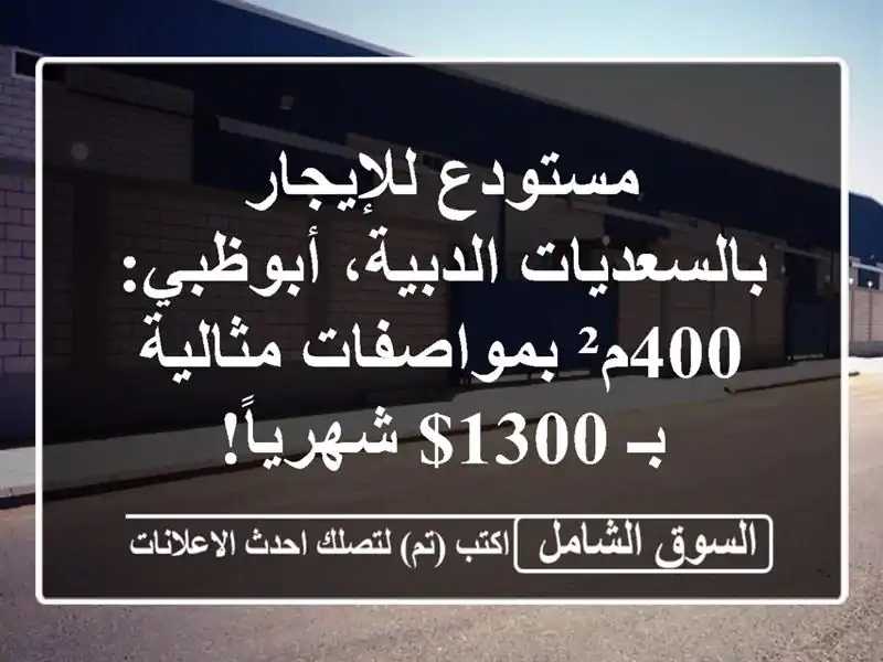 مستودع للإيجار بالسعديات/الدبية، أبوظبي:...