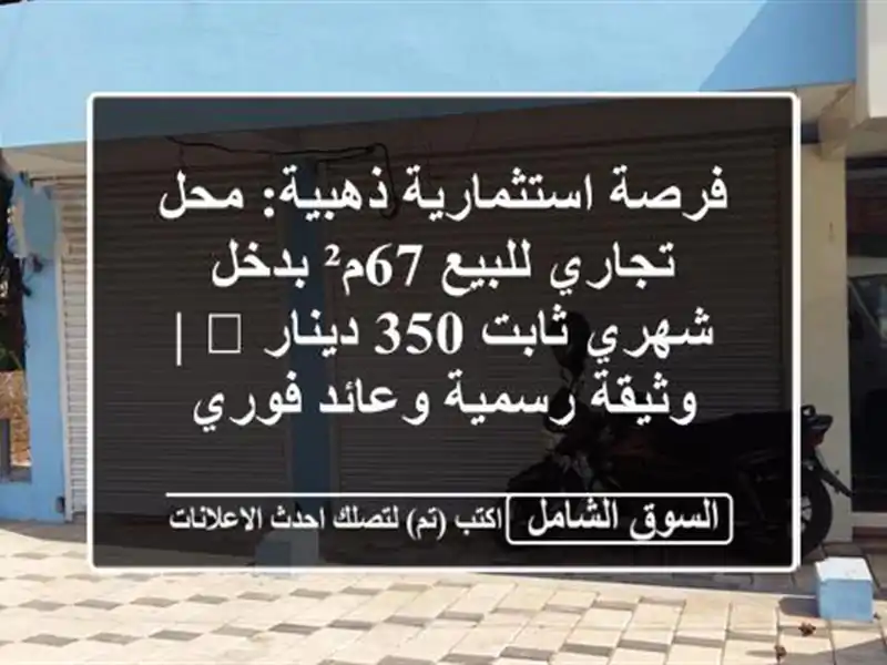 فرصة استثمارية ذهبية: محل تجاري للبيع 67م² بدخل...