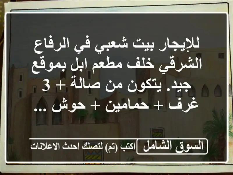 للإيجار بيت شعبي في الرفاع الشرقي خلف مطعم ابل...