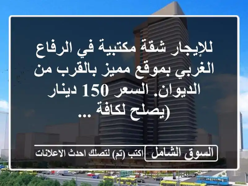 للإيجار شقة مكتبية في الرفاع الغربي بموقع مميز...