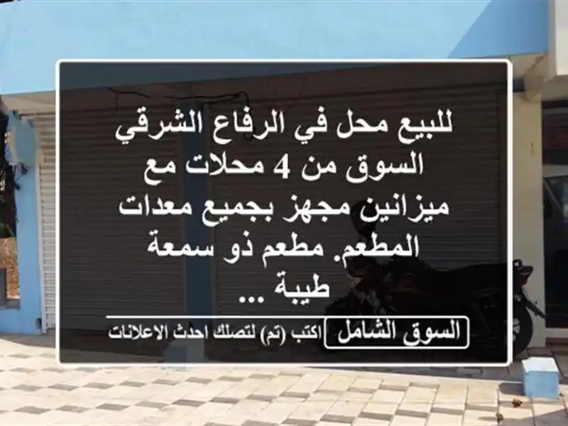 للبيع محل في الرفاع الشرقي السوق من 4 محلات مع...