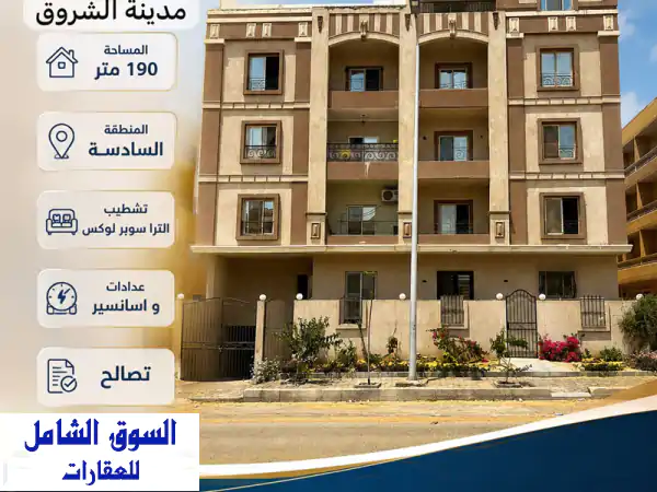 شقة الأحلام للبيع بالشروق: 190م الترا سوبر...