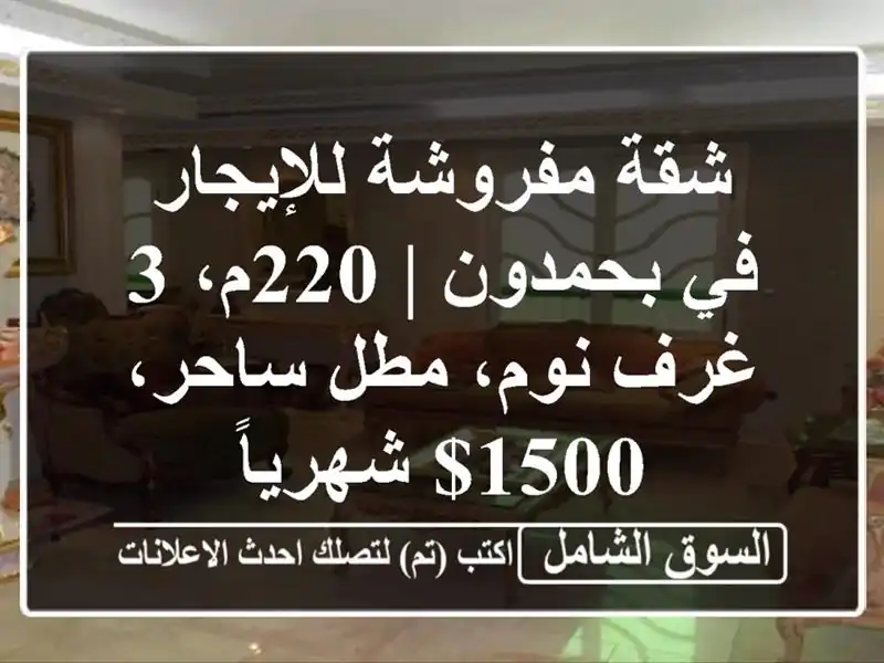 شقة مفروشة للإيجار في بحمدون | 220م، 3 غرف نوم، مطل...