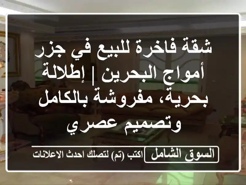 شقة فاخرة للبيع في جزر أمواج البحرين | إطلالة...