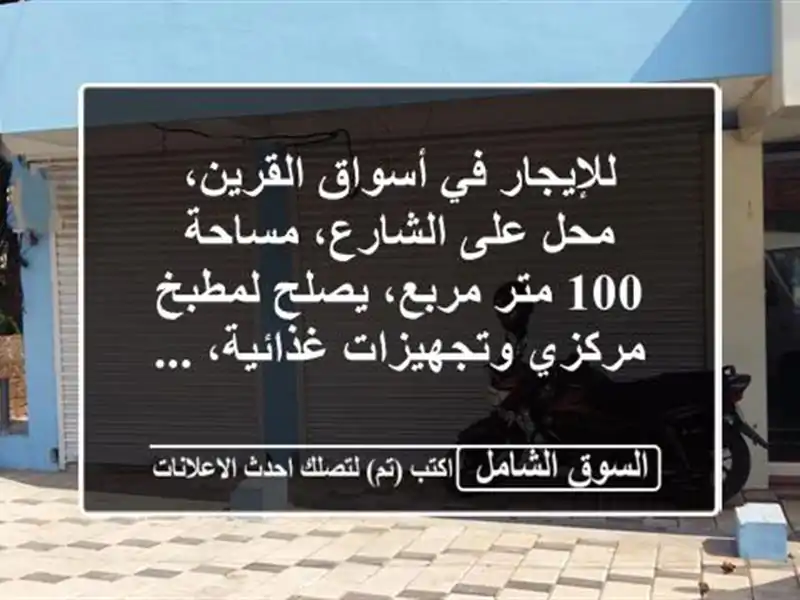للإيجار في أسواق القرين، محل على الشارع، مساحة 100...