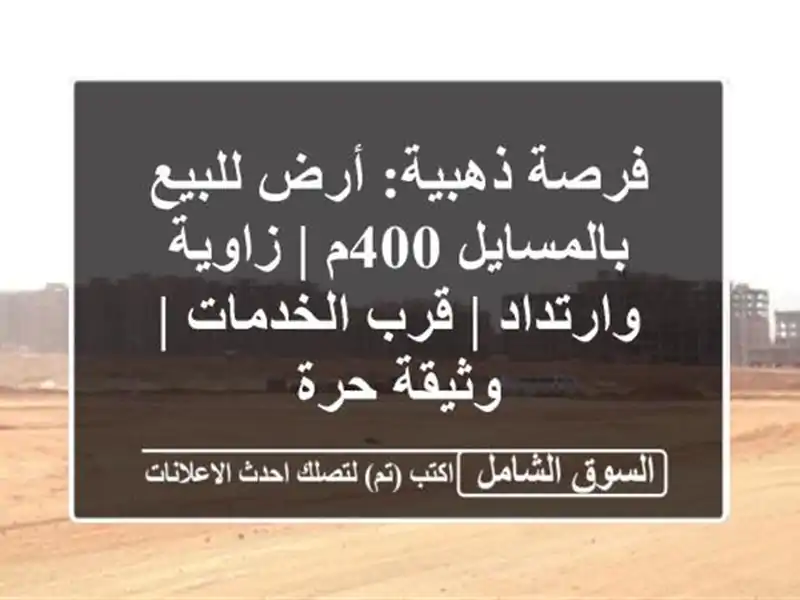 فرصة ذهبية: أرض للبيع بالمسايل 400م | زاوية وارتداد |...
