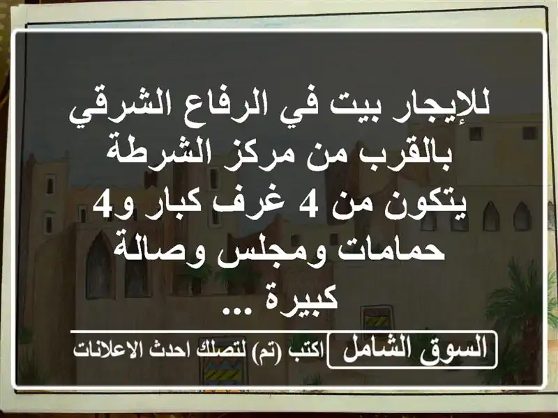 للإيجار بيت في الرفاع الشرقي بالقرب من مركز...