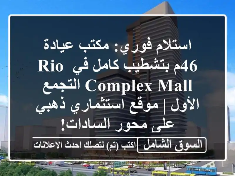 استلام فوري: مكتب/عيادة 46م بتشطيب كامل في RIO Complex...