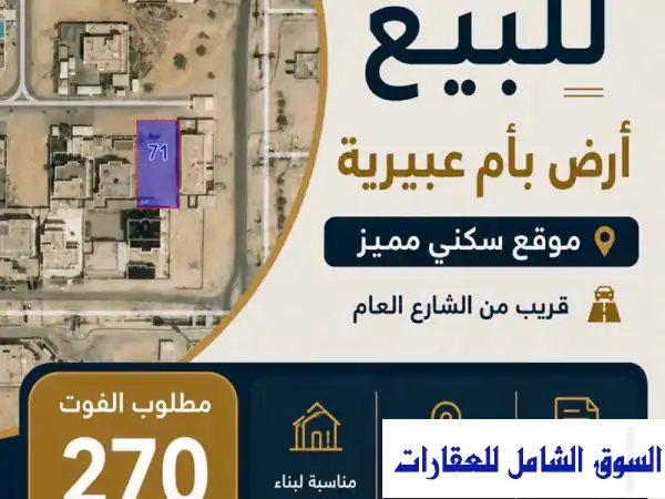فرصة العمر! أرض للبيع مميزة بأم عبيرية على...