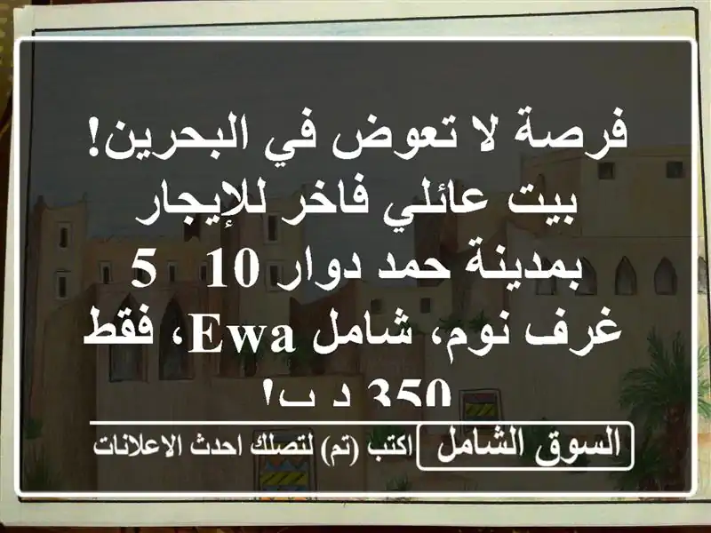 فرصة لا تعوض في البحرين! بيت عائلي فاخر للإيجار...