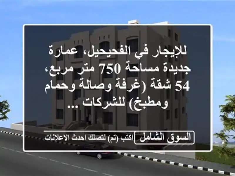 للإيجار في الفحيحيل، عمارة جديدة مساحة 750 متر مربع،...