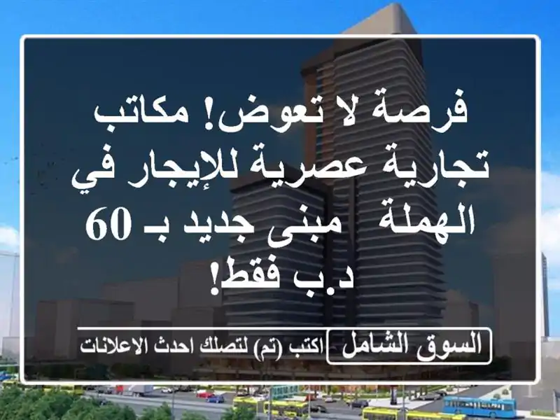 فرصة لا تعوض! مكاتب تجارية عصرية للإيجار في الهملة...