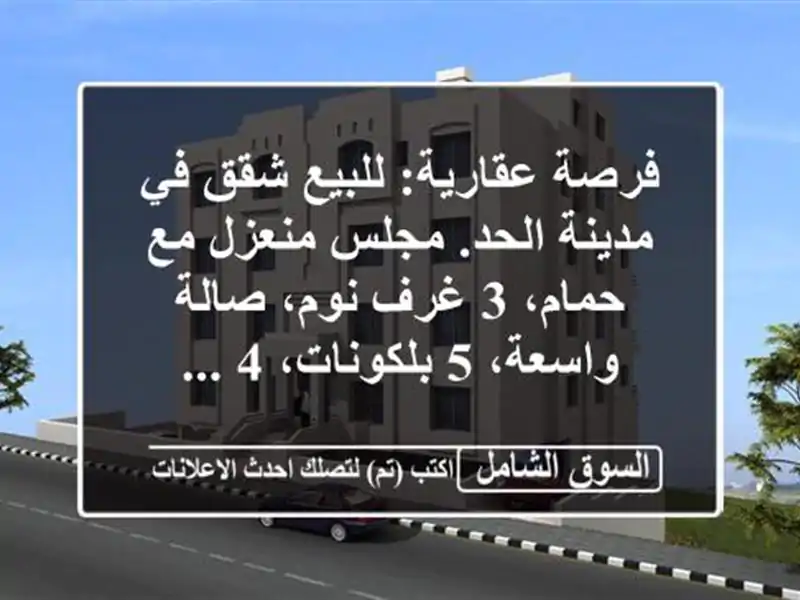 فرصة عقارية: للبيع شقق في مدينة الحد. مجلس منعزل...