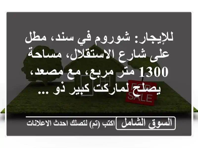 للإيجار: شوروم في سند، مطل على شارع الاستقلال،...