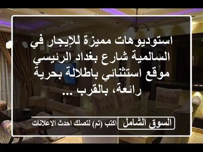استوديوهات مميزة للإيجار في السالمية  شارع...