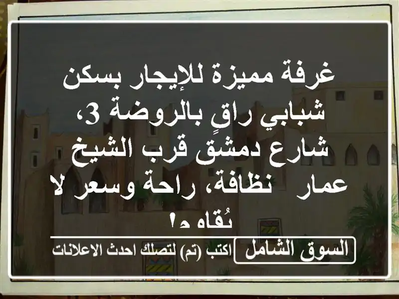 غرفة مميزة للإيجار بسكن شبابي راقٍ بالروضة 3،...