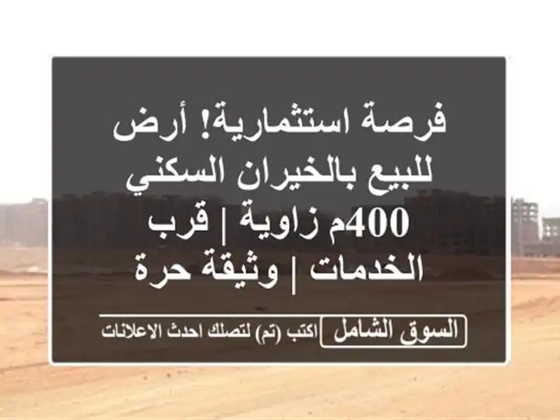 فرصة استثمارية! أرض للبيع بالخيران السكني 400م زاوية...