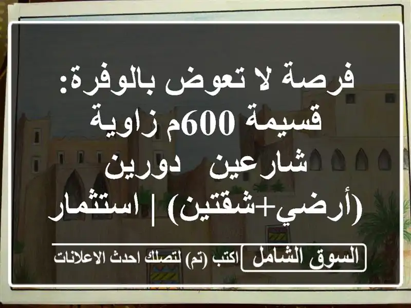 فرصة لا تعوض بالوفرة: قسيمة 600م زاوية شارعين -...