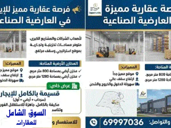 فرصة عقارية مميزة للإيجار في العارضية الصناعية لأصحاب الشركات والمشاريع الكبرى. متوفر مساحات ...