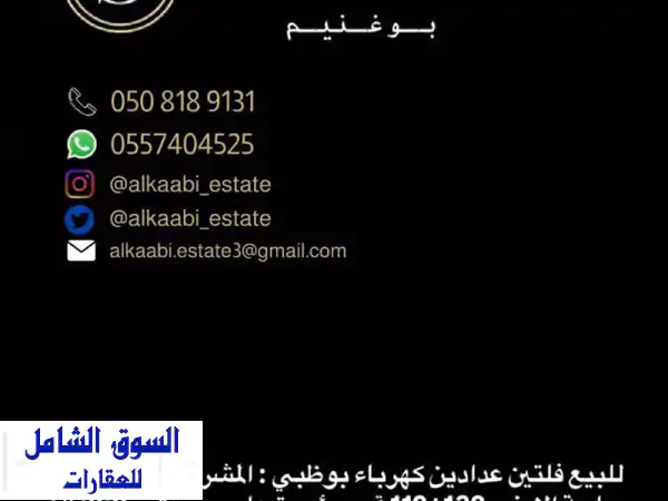 للبيع فلتين بوظبي المشيرف