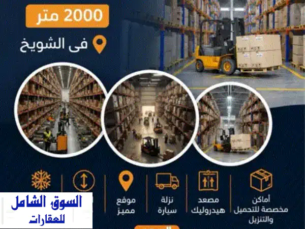 للإيجار مخزن مرخص في الشويخ موقع مميز وسهل...