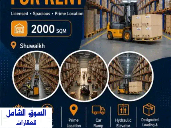 للإيجار مخزن مرخص في الشويخ موقع مميز وسهل الوصول المساحة 2000 متر تكييف مركزي ارتفاع 5 أمتار نزلة ...
