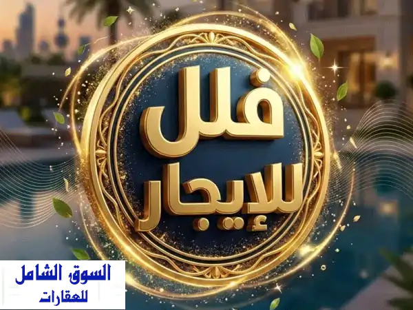 إيجار فيلا مودرن فاخرة بالشعب | 5 غرف ماستر | مصعد خاص...