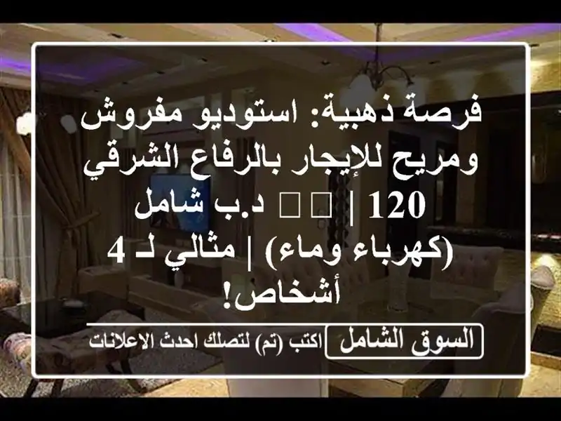 فرصة ذهبية: استوديو مفروش ومريح للإيجار...