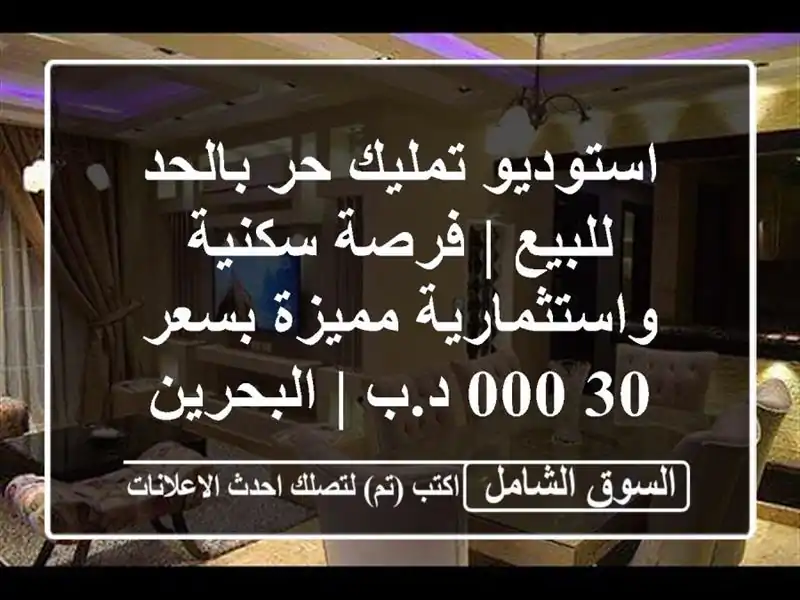 استوديو تمليك حر بالحد للبيع | فرصة سكنية...