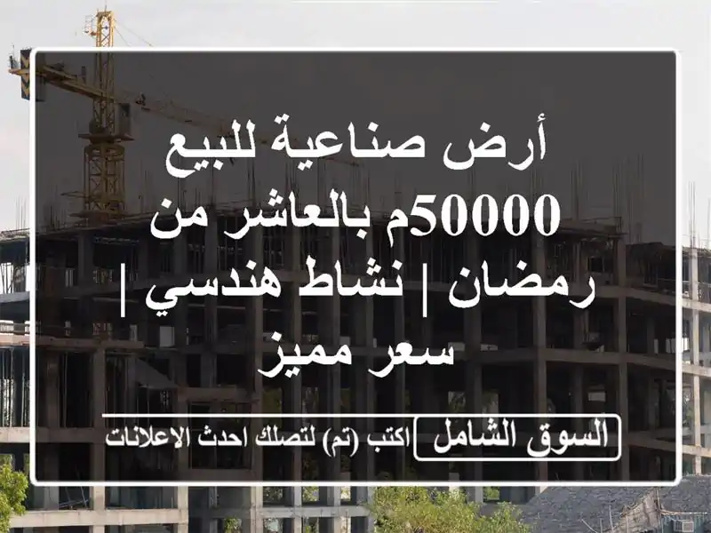 أرض صناعية للبيع 50000م بالعاشر من رمضان | نشاط هندسي...