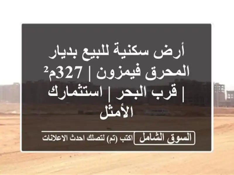 أرض سكنية للبيع بديار المحرق فيمزون | 327م² | قرب البحر...