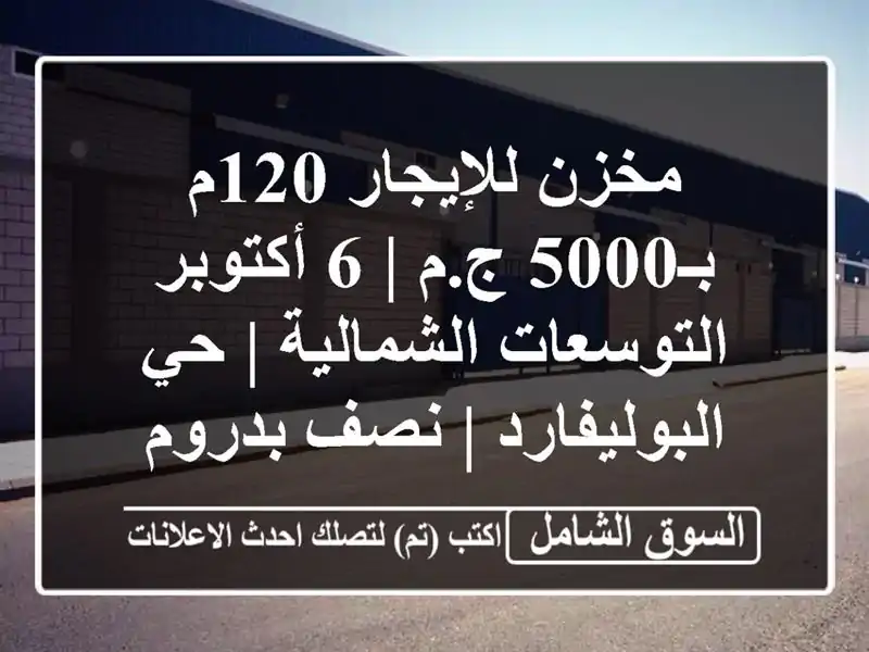 مخزن للإيجار 120م بـ5000 ج.م | 6 أكتوبر التوسعات الشمالية | حي البوليفارد | نصف بدروم
