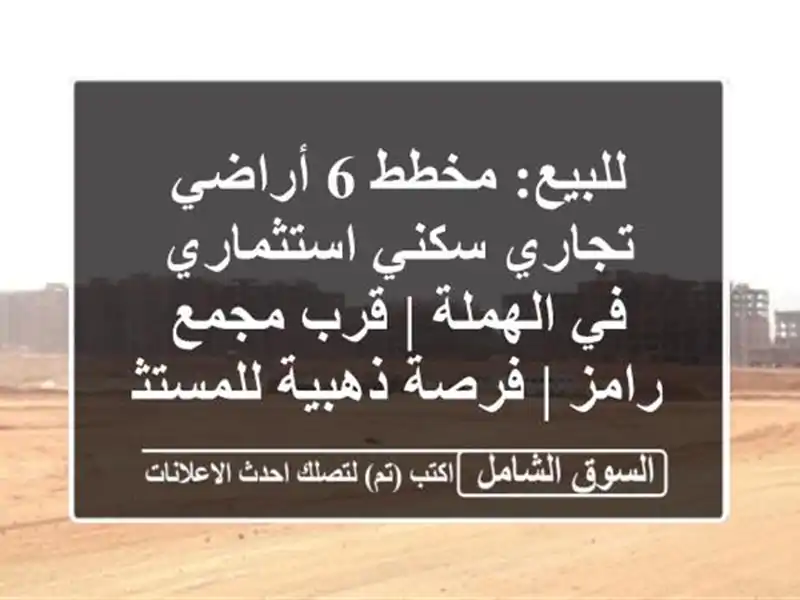 للبيع: مخطط 6 أراضي تجاري سكني استثماري في الهملة |...