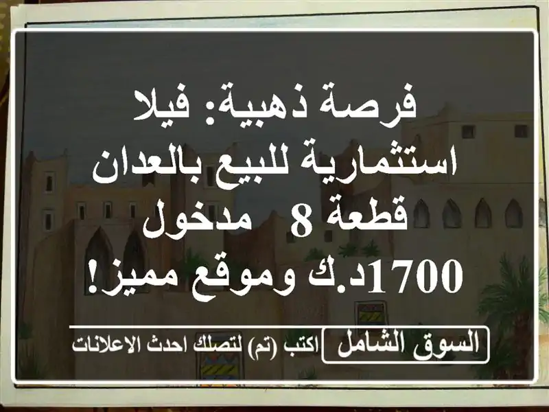 فرصة ذهبية: فيلا استثمارية للبيع بالعدان قطعة 8 -...