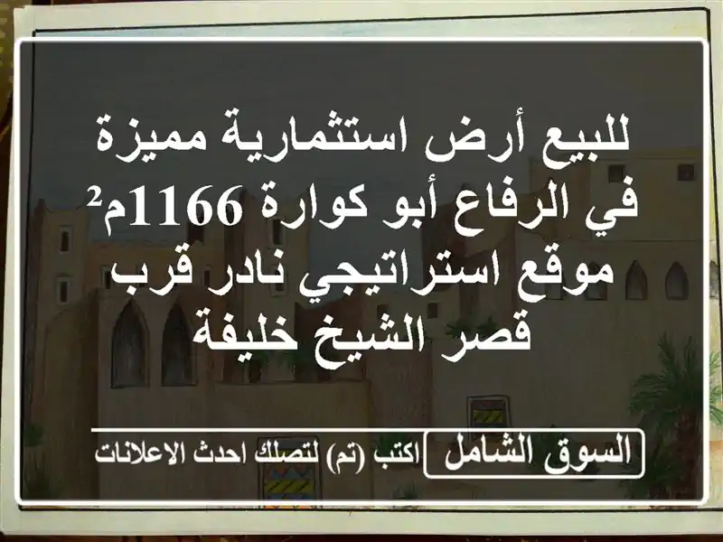 للبيع أرض استثمارية مميزة في الرفاع أبو كوارة 1166م²...