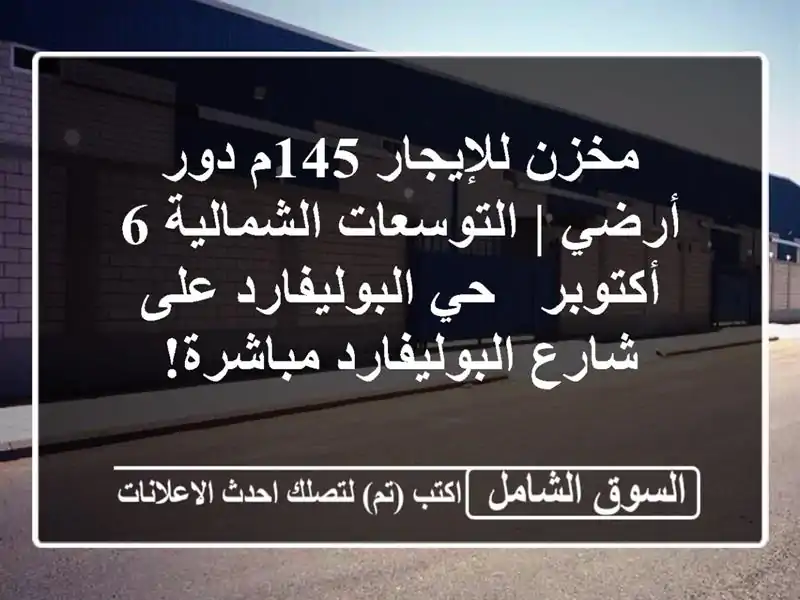 مخزن للإيجار 145م دور أرضي | التوسعات الشمالية 6 أكتوبر - حي البوليفارد على شارع البوليفارد مباشرة!