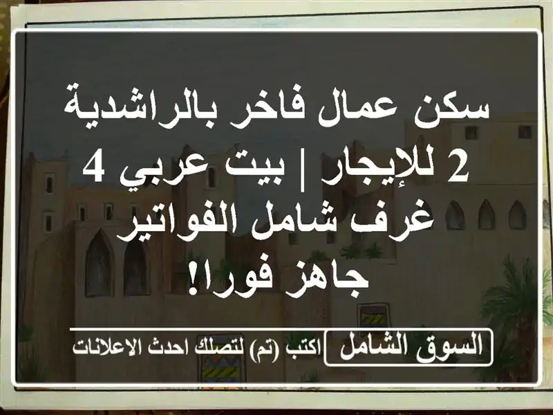 سكن عمال فاخر بالراشدية 2 للإيجار | بيت عربي 4 غرف...