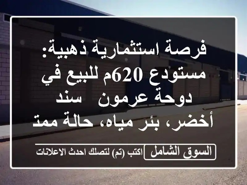 فرصة استثمارية ذهبية: مستودع 620م للبيع في دوحة عرمون...