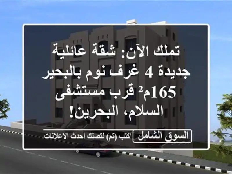 تملك الآن: شقة عائلية جديدة 4 غرف نوم بالبحير - 165م²...