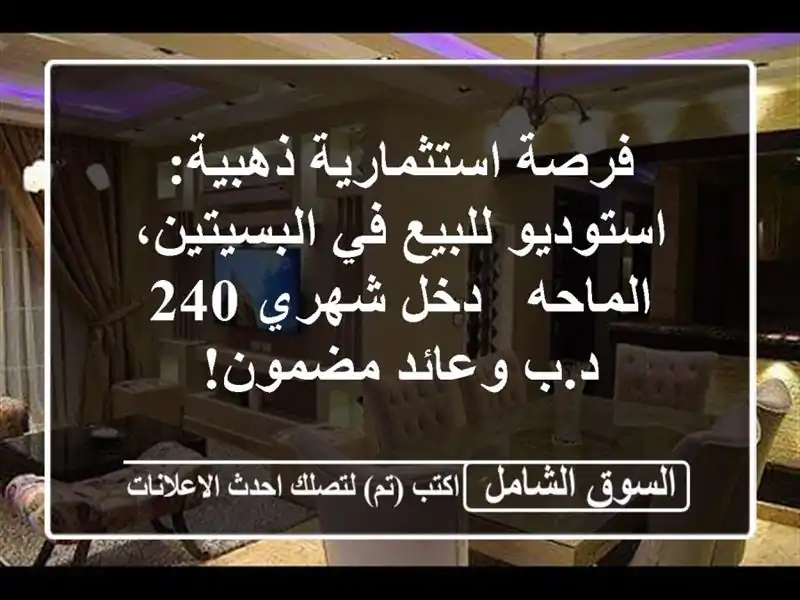 فرصة استثمارية ذهبية: استوديو للبيع في...